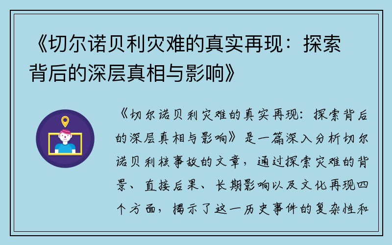 《切尔诺贝利灾难的真实再现：探索背后的深层真相与影响》