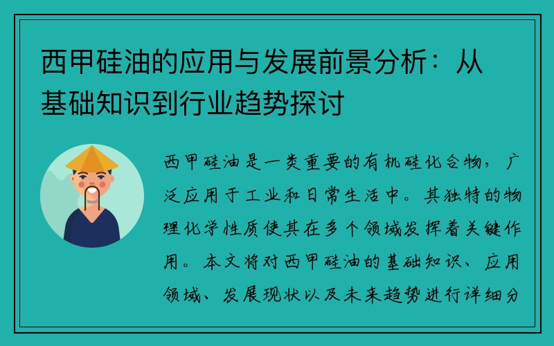 西甲硅油的应用与发展前景分析：从基础知识到行业趋势探讨