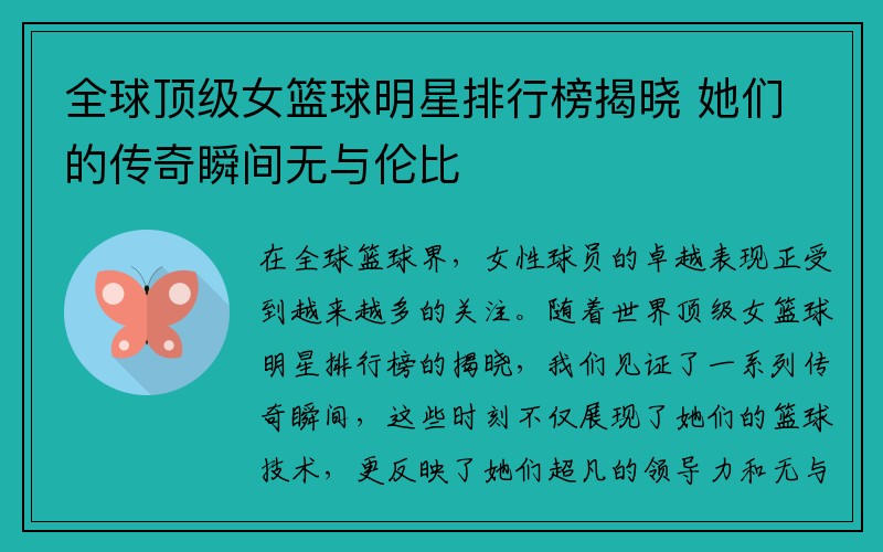 全球顶级女篮球明星排行榜揭晓 她们的传奇瞬间无与伦比