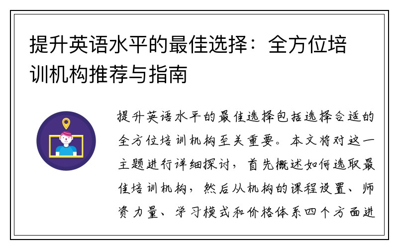 提升英语水平的最佳选择：全方位培训机构推荐与指南
