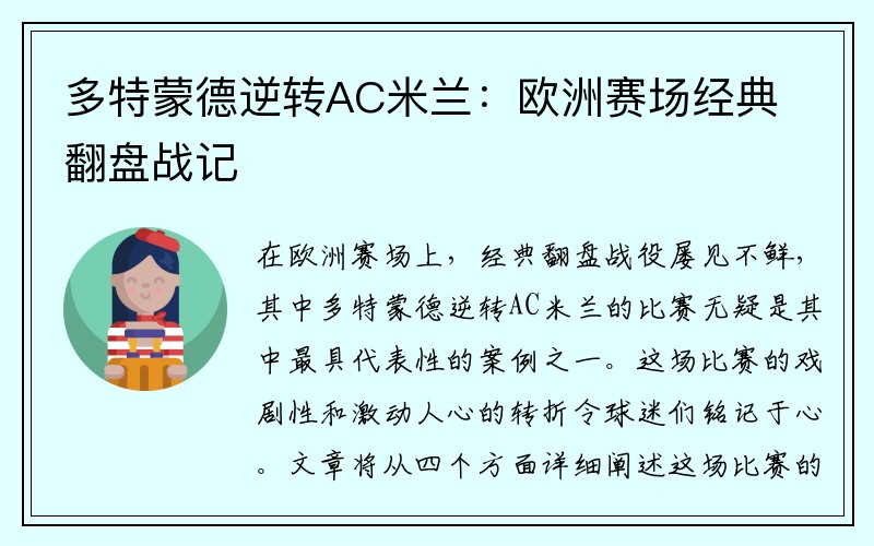 多特蒙德逆转AC米兰：欧洲赛场经典翻盘战记