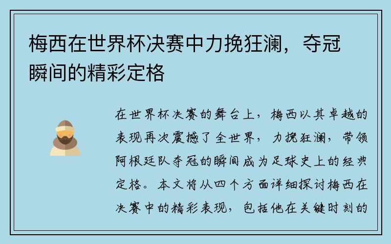 梅西在世界杯决赛中力挽狂澜，夺冠瞬间的精彩定格