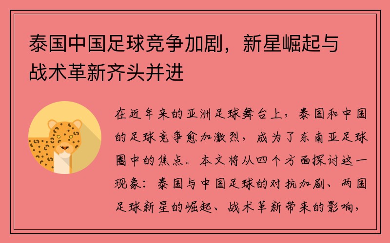 泰国中国足球竞争加剧，新星崛起与战术革新齐头并进