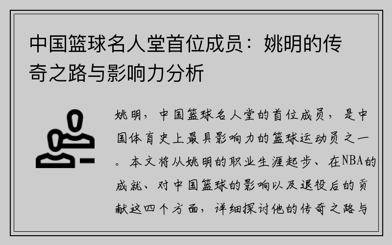 中国篮球名人堂首位成员：姚明的传奇之路与影响力分析