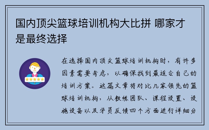 国内顶尖篮球培训机构大比拼 哪家才是最终选择