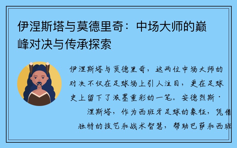 伊涅斯塔与莫德里奇：中场大师的巅峰对决与传承探索