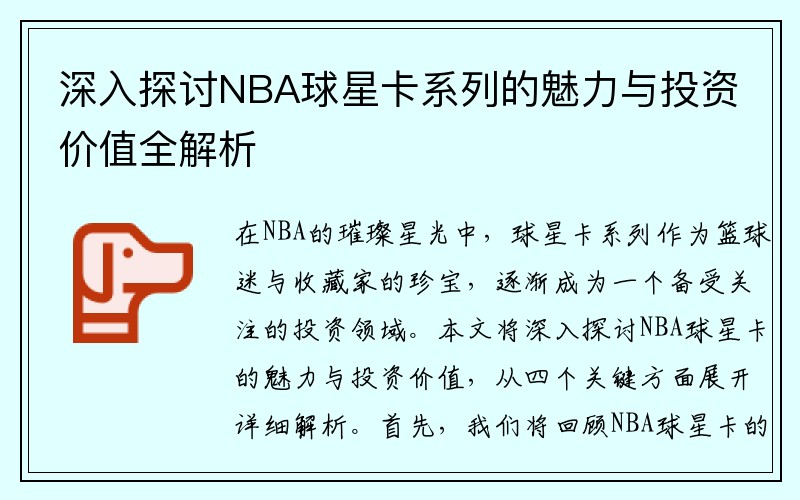 深入探讨NBA球星卡系列的魅力与投资价值全解析