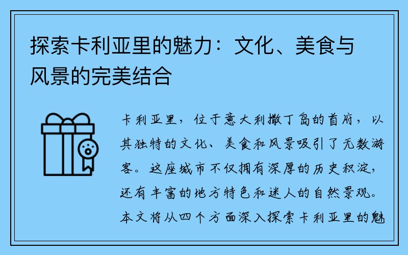 探索卡利亚里的魅力：文化、美食与风景的完美结合