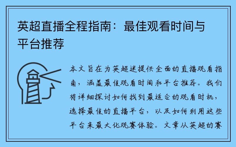英超直播全程指南：最佳观看时间与平台推荐