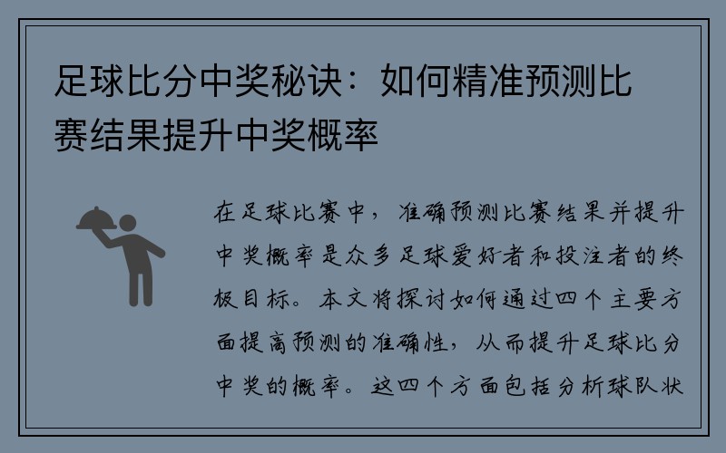 足球比分中奖秘诀：如何精准预测比赛结果提升中奖概率