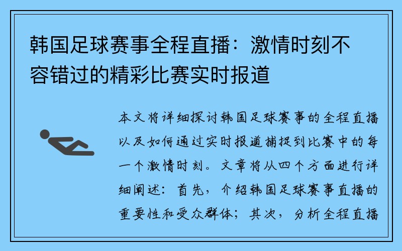 韩国足球赛事全程直播：激情时刻不容错过的精彩比赛实时报道