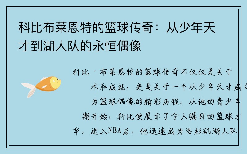 科比布莱恩特的篮球传奇：从少年天才到湖人队的永恒偶像