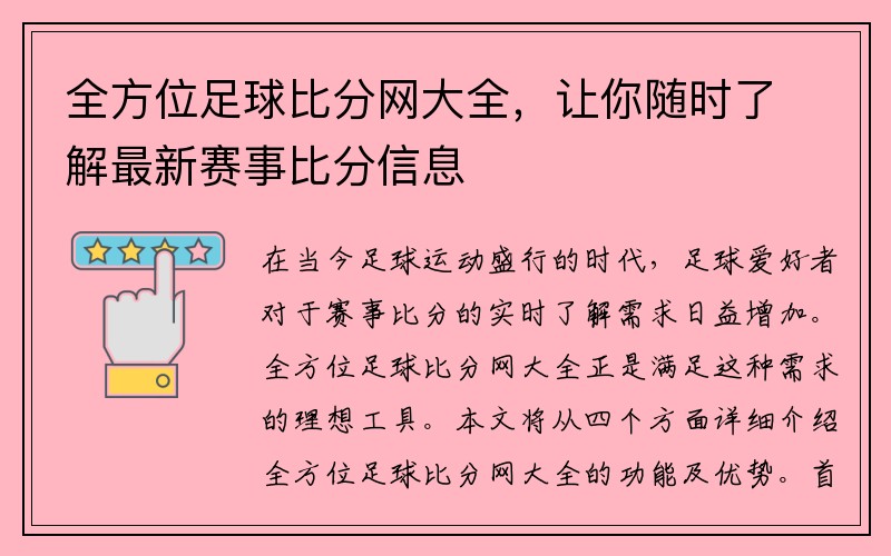 全方位足球比分网大全，让你随时了解最新赛事比分信息