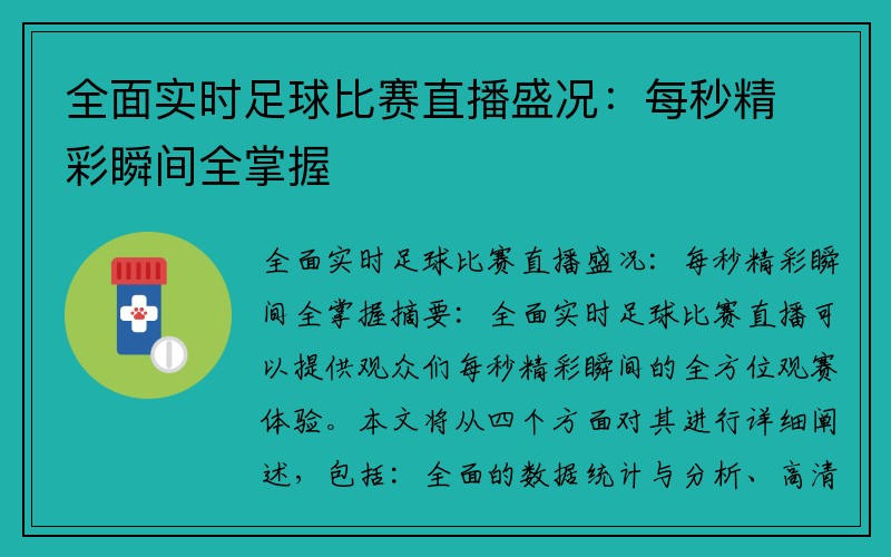 全面实时足球比赛直播盛况：每秒精彩瞬间全掌握