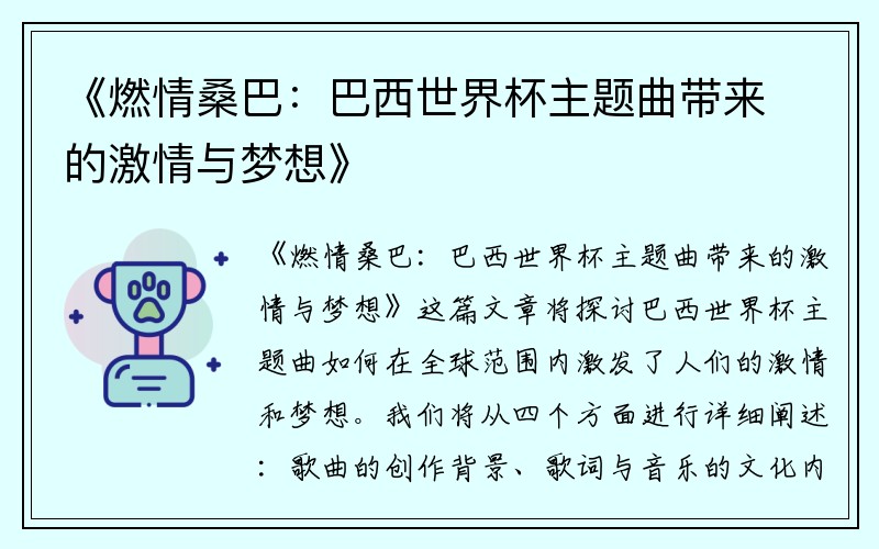 《燃情桑巴：巴西世界杯主题曲带来的激情与梦想》