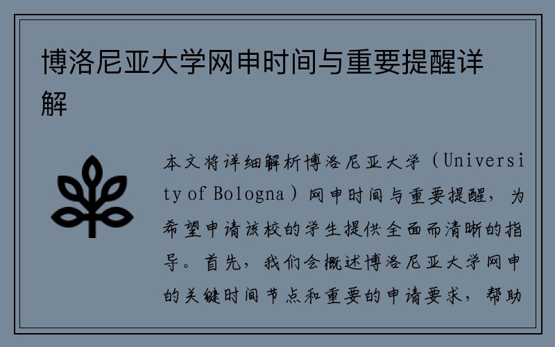 博洛尼亚大学网申时间与重要提醒详解