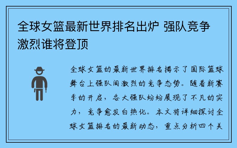 全球女篮最新世界排名出炉 强队竞争激烈谁将登顶