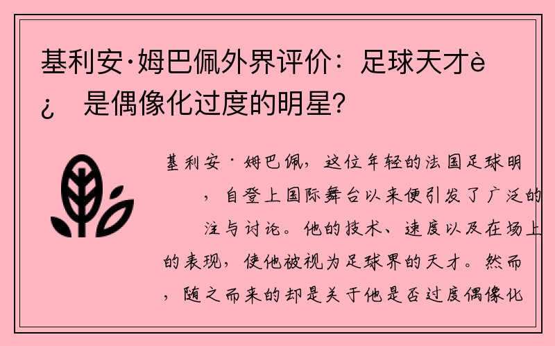 基利安·姆巴佩外界评价：足球天才还是偶像化过度的明星？