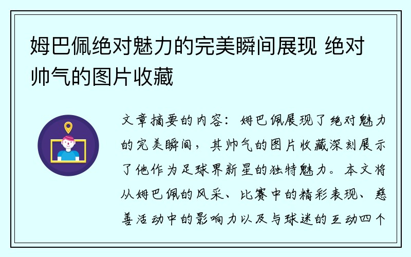 姆巴佩绝对魅力的完美瞬间展现 绝对帅气的图片收藏