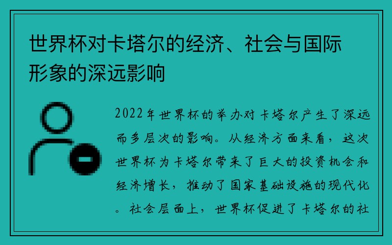 世界杯对卡塔尔的经济、社会与国际形象的深远影响