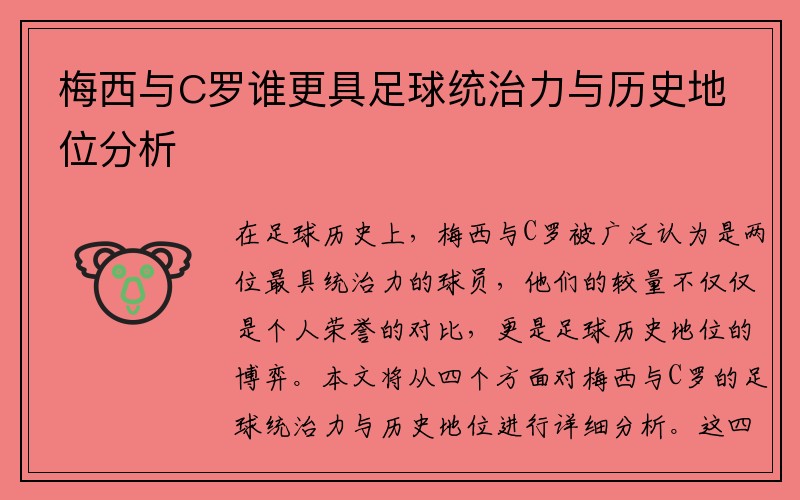 梅西与C罗谁更具足球统治力与历史地位分析