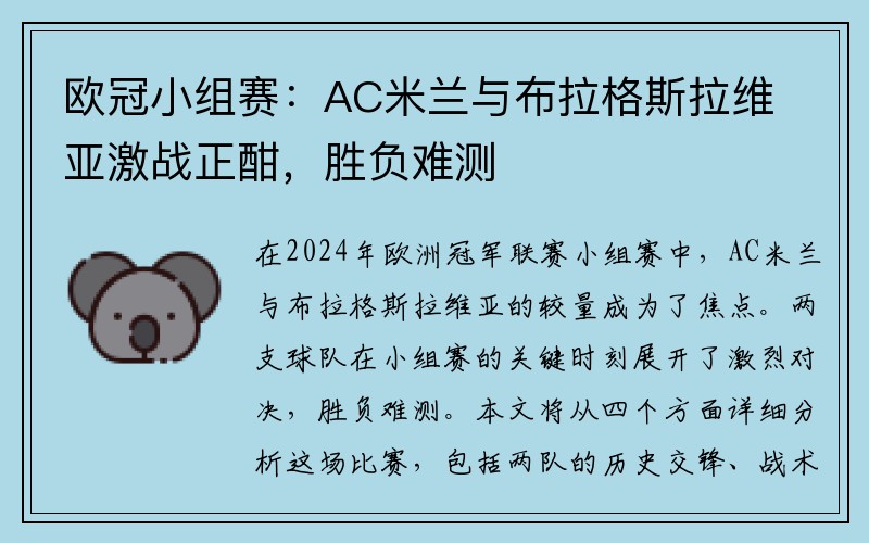 欧冠小组赛：AC米兰与布拉格斯拉维亚激战正酣，胜负难测