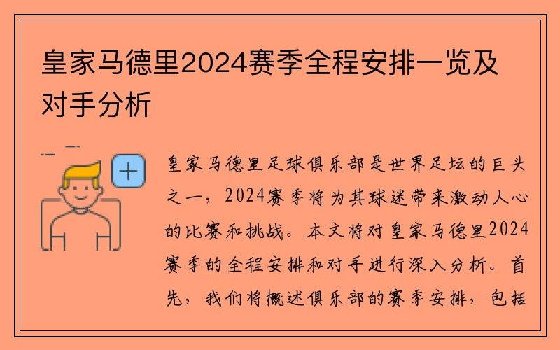 皇家马德里2024赛季全程安排一览及对手分析