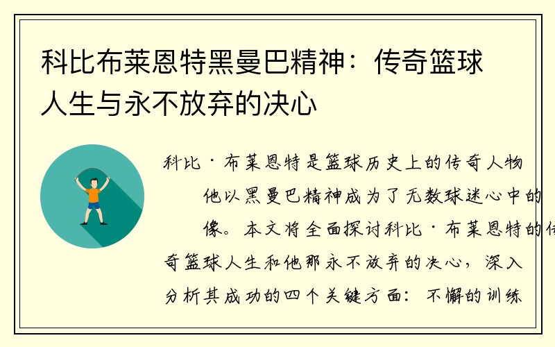 科比布莱恩特黑曼巴精神：传奇篮球人生与永不放弃的决心