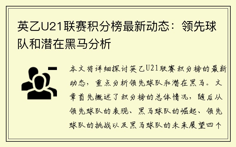 英乙U21联赛积分榜最新动态：领先球队和潜在黑马分析