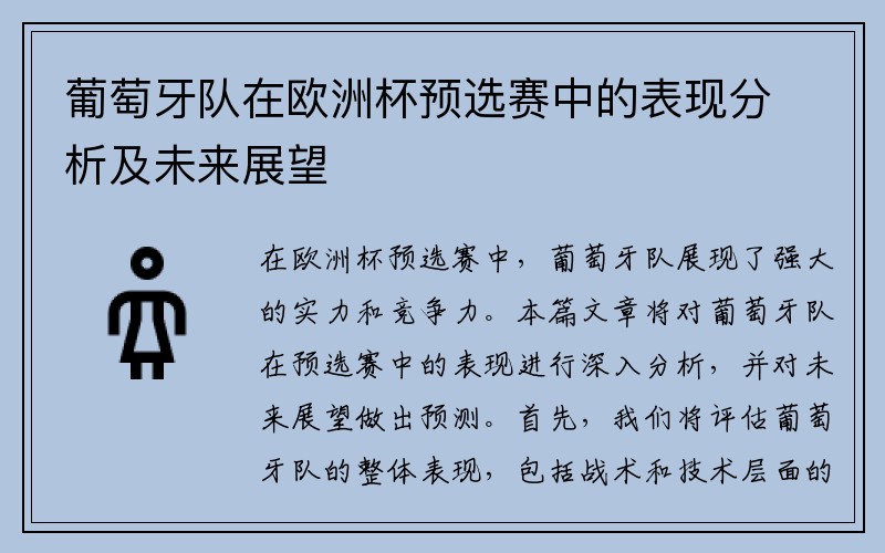 葡萄牙队在欧洲杯预选赛中的表现分析及未来展望