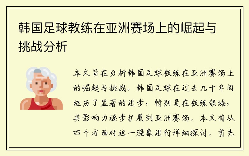 韩国足球教练在亚洲赛场上的崛起与挑战分析