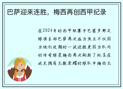 巴萨迎来连胜，梅西再创西甲纪录