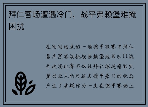 拜仁客场遭遇冷门，战平弗赖堡难掩困扰