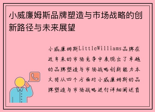 小威廉姆斯品牌塑造与市场战略的创新路径与未来展望