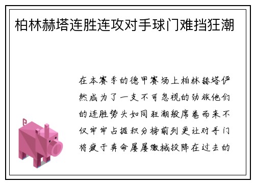 柏林赫塔连胜连攻对手球门难挡狂潮