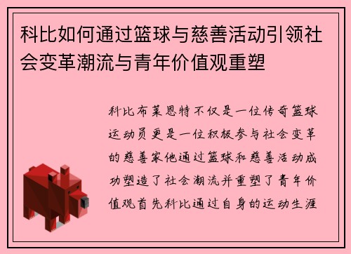 科比如何通过篮球与慈善活动引领社会变革潮流与青年价值观重塑