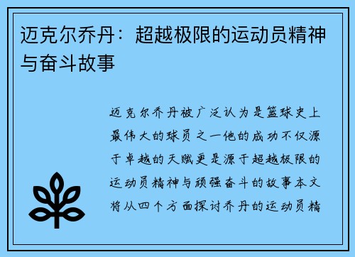 迈克尔乔丹：超越极限的运动员精神与奋斗故事