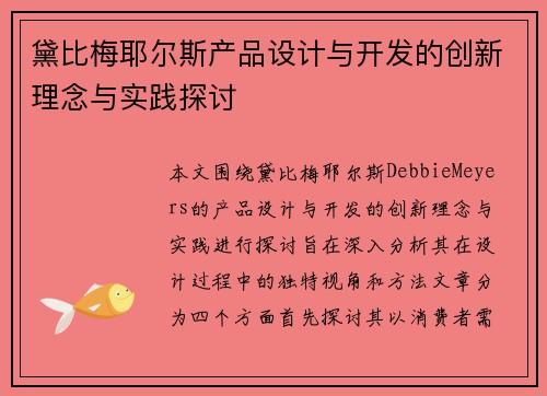 黛比梅耶尔斯产品设计与开发的创新理念与实践探讨