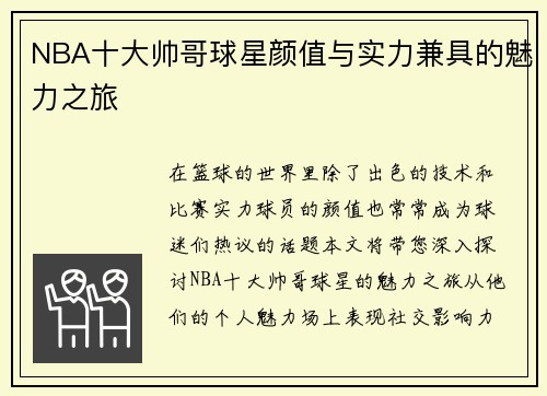 NBA十大帅哥球星颜值与实力兼具的魅力之旅