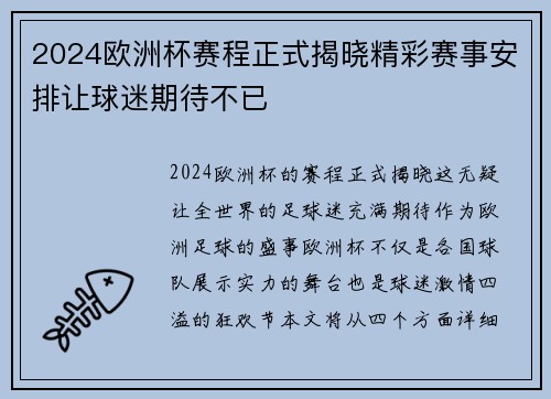 2024欧洲杯赛程正式揭晓精彩赛事安排让球迷期待不已