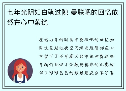 七年光阴如白驹过隙 曼联吧的回忆依然在心中萦绕