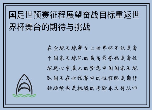 国足世预赛征程展望奋战目标重返世界杯舞台的期待与挑战