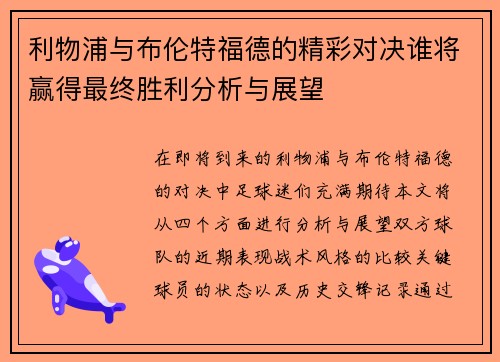 利物浦与布伦特福德的精彩对决谁将赢得最终胜利分析与展望
