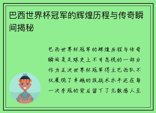 巴西世界杯冠军的辉煌历程与传奇瞬间揭秘