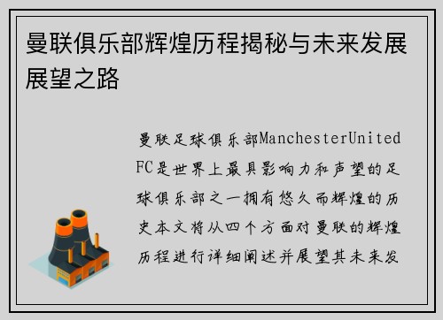 曼联俱乐部辉煌历程揭秘与未来发展展望之路