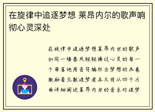 在旋律中追逐梦想 莱昂内尔的歌声响彻心灵深处