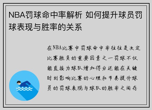 NBA罚球命中率解析 如何提升球员罚球表现与胜率的关系