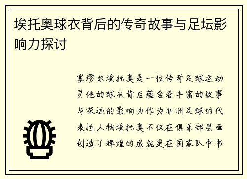 埃托奥球衣背后的传奇故事与足坛影响力探讨