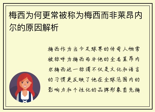 梅西为何更常被称为梅西而非莱昂内尔的原因解析
