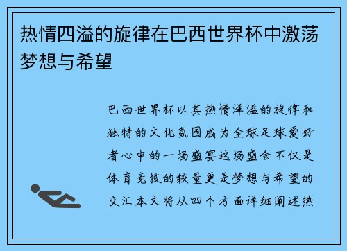 热情四溢的旋律在巴西世界杯中激荡梦想与希望